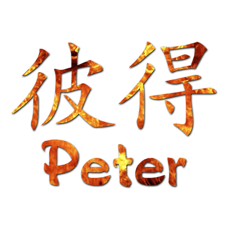 Chinese Symbol Peter Name - Decal Sticker - Multiple Patterns